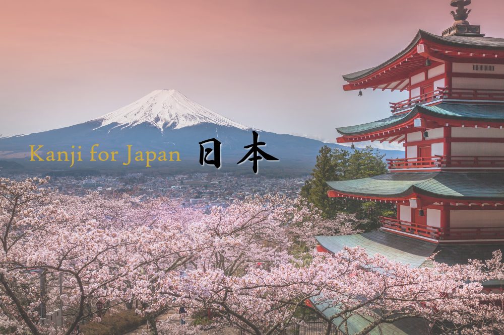 Kanji for Japan, the country where the sun rises