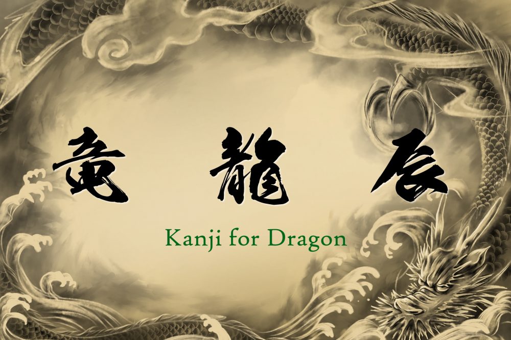 Kanji for Dragon, an auspicious mythical creature