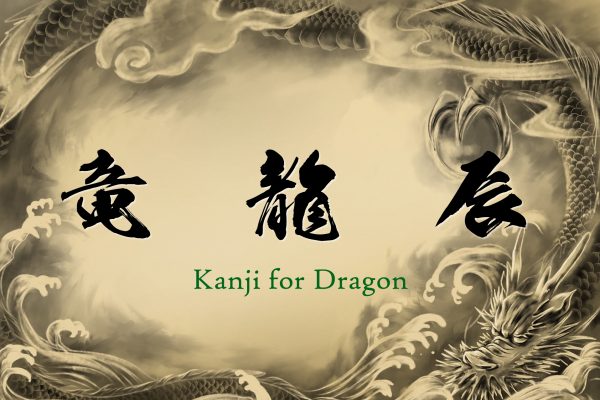 Kanji for Dragon, an auspicious mythical creature