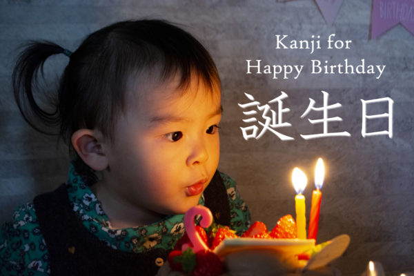 Kanji used for “Happy Birthday!”