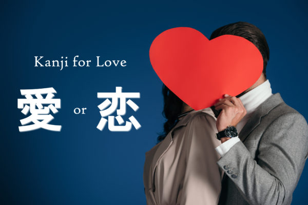 Kanji for Love – 愛 and 恋