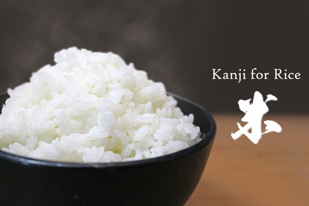 Kanji for Rice, 米 is Japanese soul food!
