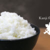 Kanji for Rice, 米 is Japanese soul food!