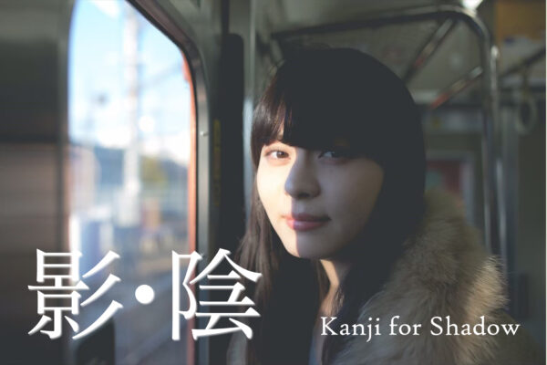 Kanji for Shadow and Shade – “Kage”